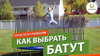 Как выбрать батут ▶️ Батуты для дачи