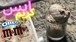 طريقة عمل الآيس كريم في اقل من دقيقة | How to make Ice cream (less than a minute)