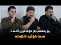Peshraw Hawrami W Omar Mishyawi W Rebar Masoy Saliadi Hardi Grda Bori