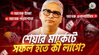 শেয়ার মার্কেটকে সহজভাবে বুঝলেই সফল হওয়া সম্ভব | Stock Market for Beginners in Bangla screenshot 5