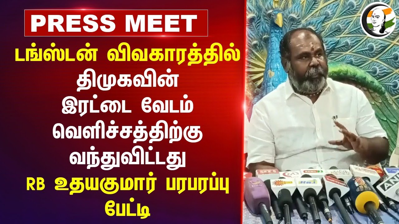 DMKவின் இரட்டை வேடம் வெளிச்சத்திற்கு வந்துவிட்டது | RB Udhayakumar Pressmeet at Madurai