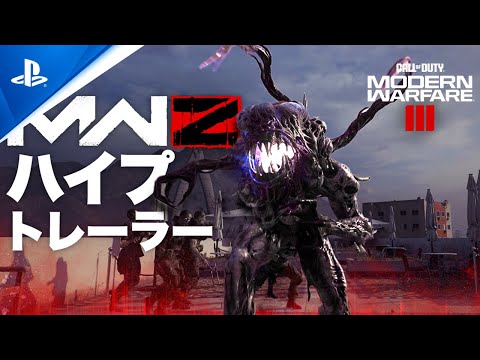 『Call of Duty: Modern Warfare III』| ゾンビモード レビュートレーラー