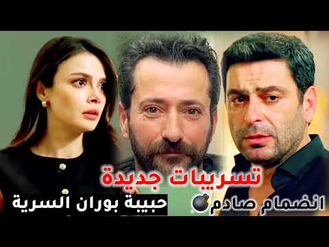 مسلسل المدينة البعيدة الحلقة 33 انضمام صادم سيغير الموازن حبيبة بوران وظهور مريم ومصير عاليا وحيهان