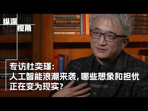 專訪杜奕瑾：人工智慧浪潮來襲，哪些想象和擔憂正在變為現實？