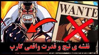 ⚡چپتر 1080 کل وان پیسو عوض کرد😱😈 آینده ی گارپ چیه ؟؟