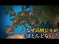 なぜヨーロッパは高層ビルがほとんどないのか？ 【地理のゆっくり解説】