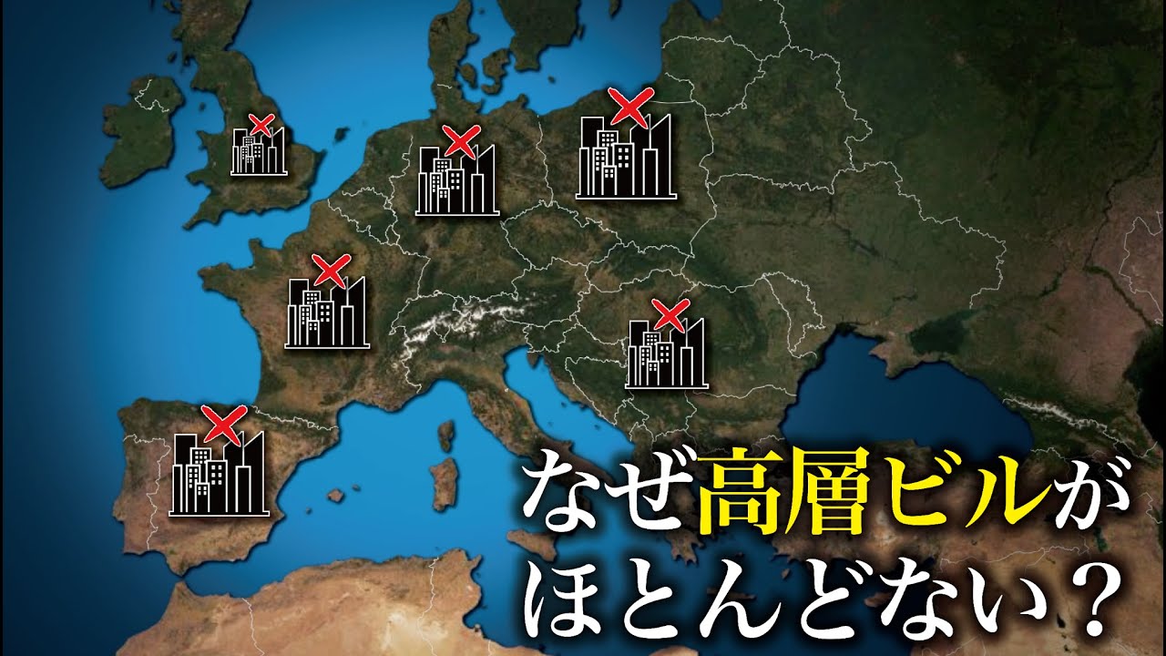 なぜヨーロッパは高層ビルがほとんどないのか？ 【地理のゆっくり解説】