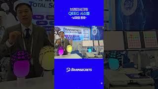 브레인씨크릿 QEEG 뇌파캡종류 #브레인씨크릿 #QEEG #뇌파캡