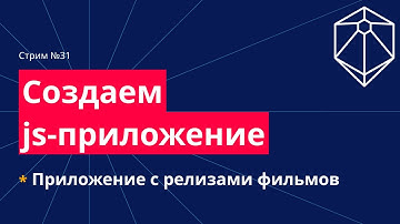 Создаем js-приложение с загрузкой последних цифровых релизов фильмов