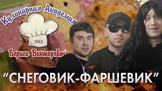 СНЕГОВИК ИЗ ФАРША (Кулинарная Академия Бориса Викторовича 3 выпуск)