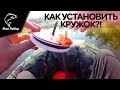 Как установить кружок для ловли щуки, судака, окуня на живца