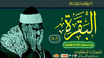 تلاوة نادرة للشيخ محمد صديق المنشاوي سورة البقرة 75*91 من تسجيلات الإذاعة المصرية