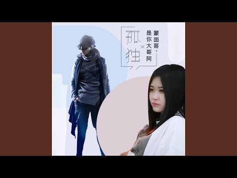 孤独