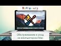 Обслуживание и уход за компьютерами Mac