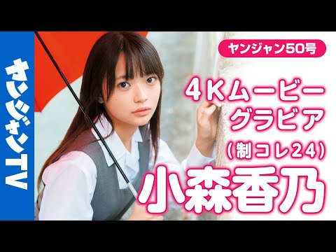 【4Kムービーグラビア】#制コレ24 のキュート代表 #小森香乃 ちゃんがソログラビアで登場！キュートな笑顔に
