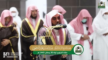 تلاوة فضيلة الشيخ أ.د.⁧ عبدالله الجهني بـ  المسجد الحرام ⁧من ليلة 30 رمضان 1443هـ.