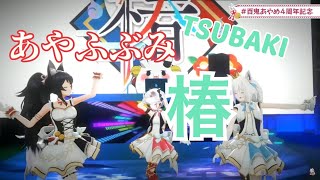 Video thumbnail of "椿　【あやふぶみ・百鬼あやめ・白上フブキ・大神ミオ・ホロライブ】#いろはにほへっとあやふぶみ#ホロライブ #hololive #百鬼あやめ #あやめ夜行"