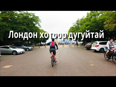 Видео: Дугуйн амралт: Дугуйтайгаа аялах