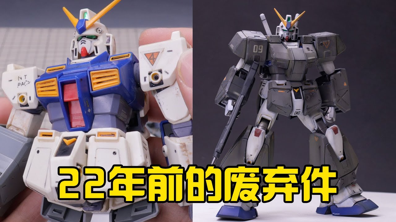 【童年爛膠拯救計劃】修復22年前的古董碎片 萬代MG NT1 1.0復原製作分享