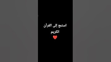 استمع إلى القرآن الكريم ❤ #اكسبلور #المصحف #قران_كريم #قران_كريم