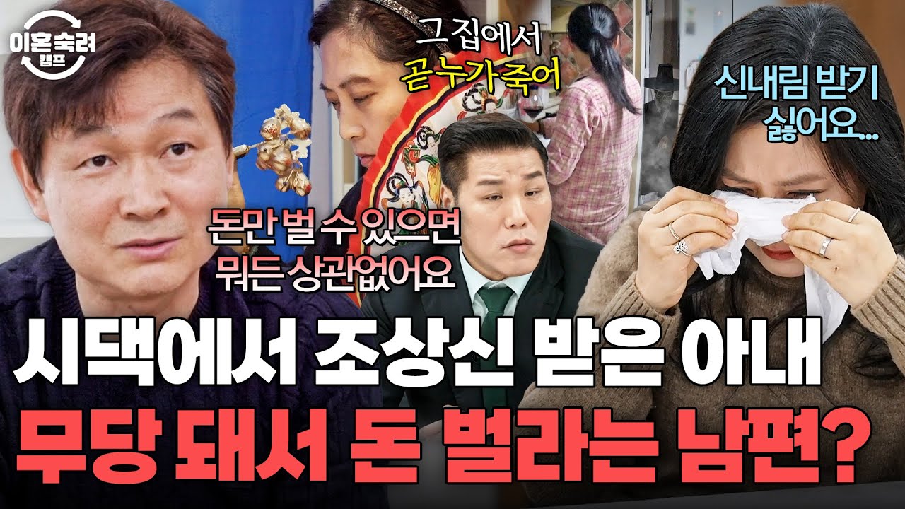 우리가 힘든 건 내림굿을 안 받아서❓ 돈만 벌 수 있으면 아내가 무당이 돼도 상관 없다는 남편의 강요｜이혼숙려캠프｜JTBC 260212 방송