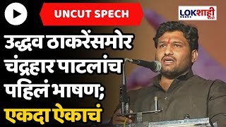 Chandrahar Patil speech : उद्धव ठाकरे यांच्यासमोर चंद्रहार पाटील यांचं पहिलं भाषण