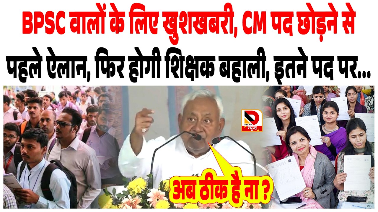 BPSC वालों के लिए खुशखबरी, CM पद छोड़ने से पहले ऐलान, फिर होगी शिक्षक बहाली, इतने पद पर...
