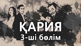«Кария» 3 серия / «Қария» 3-ші бөлім «Кария» 3 серия / «Қария» 3-ші бөлім