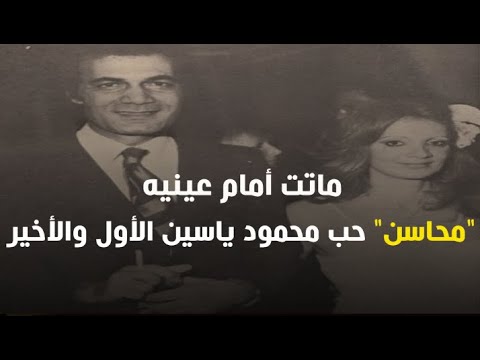 أفيش قصة محاسن التي أحبها محمود ياسين قبل شهيرة وماتت أمام عينيه