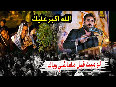 الميت صاحبه ايحس بمعانات الله الله شاهد بكاء الجمهور الشاعر علاءالمغشغش مهرجان الشهيد ليث الخيكاني