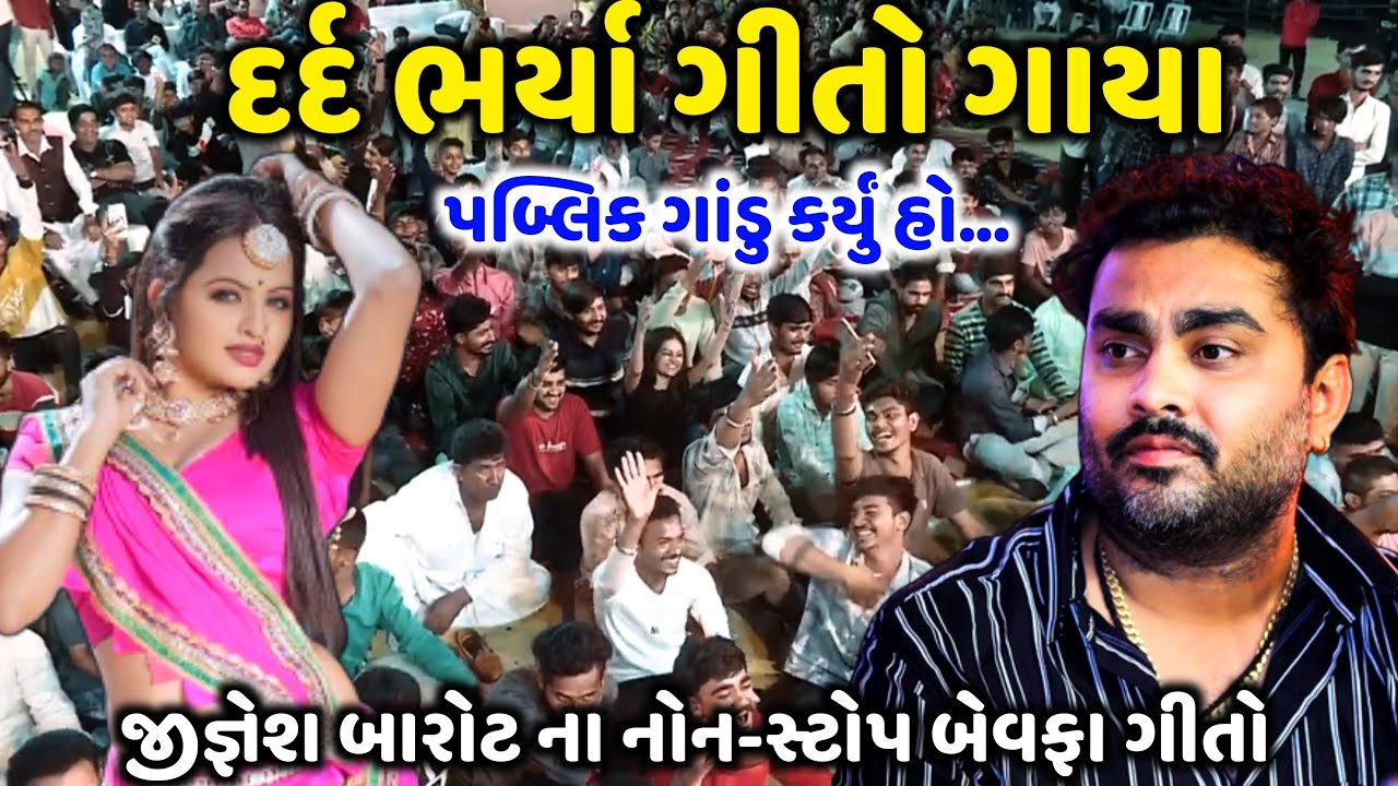 દર્દ ભર્યા ગીતો ગાયા | Jignesh Barot | પબ્લિક ગાંડુ કર્યું હો | Jadav Gadhvi Loksahitya
