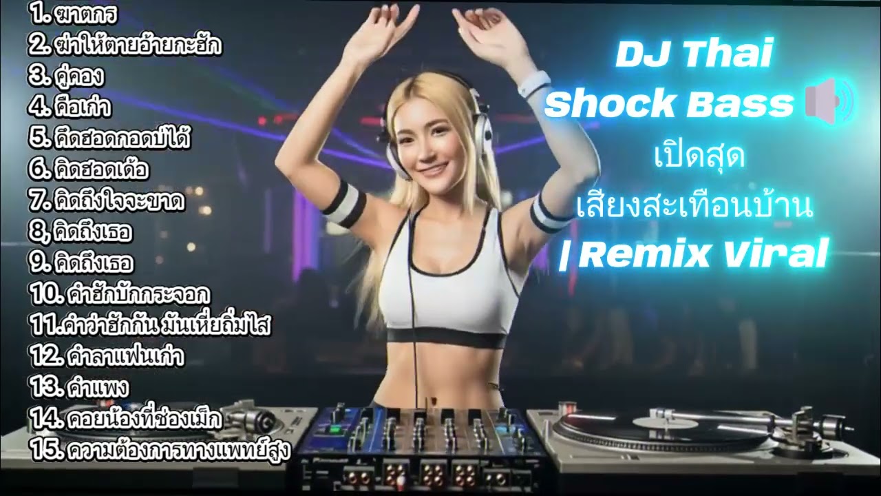 DJ Thailand Nonstop 🔥 เพลงฮิตกลางคืน | เบสแน่น สายแดนซ์ห้ามพลาด
