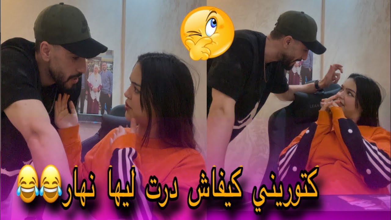 أميرة كتوريني كيفاش حنا دراري كنديرو لبنات منين كنكونو مصاحبين😂😂