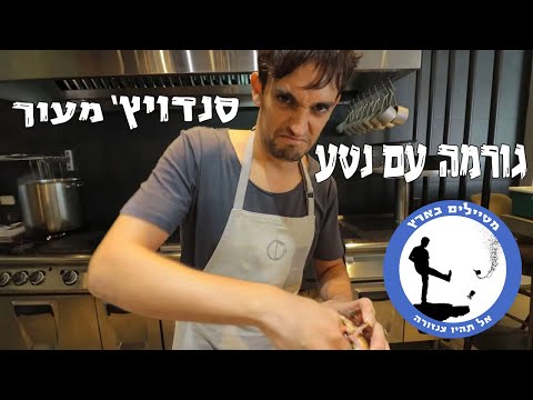 וִידֵאוֹ: למי קוראים גורמה