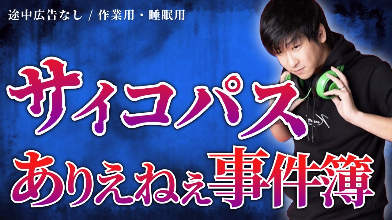 【恐怖】サイコパスが起こした衝撃事件まとめ「たっくー切り抜き/途中広告なし」