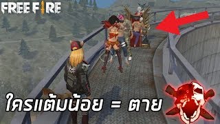 ใครแต้มน้อย = ตาย FREE FIRE