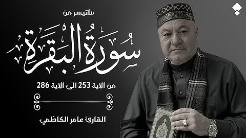 ماتيسر من سورة البقرة / القارئ عامر الكاظمي / طور عراقي