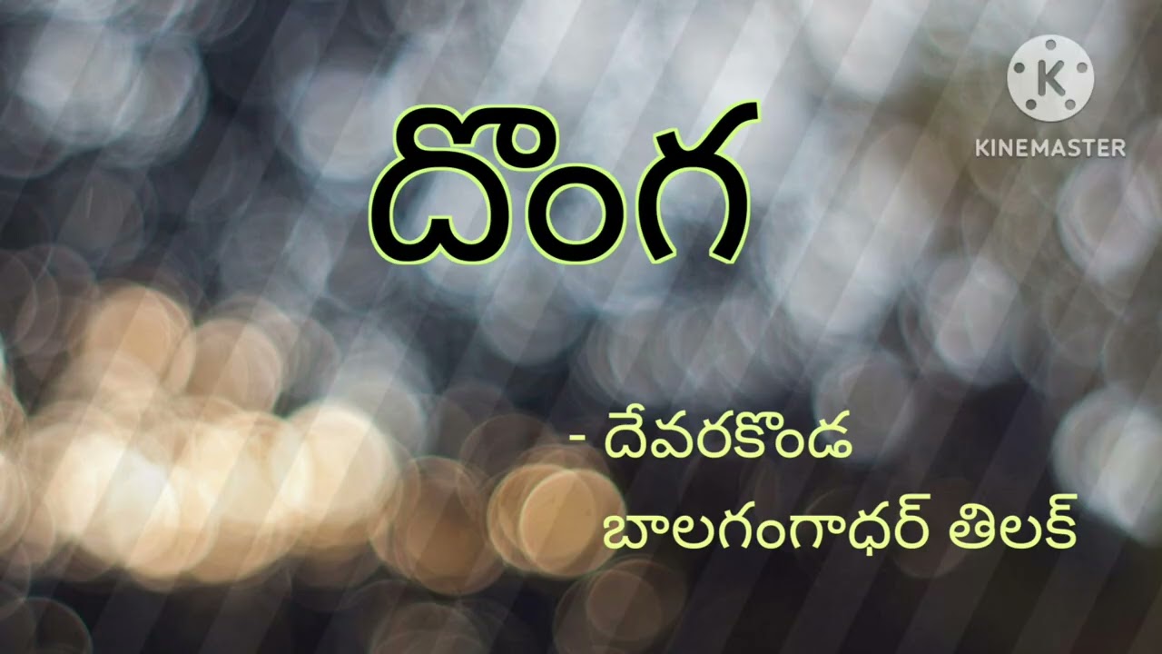 12. దొంగ / తిలక్ కథలు / దేవరకొండ బాలగంగాధర్ తిలక్ / తెలుగు కథలు / Telugu short stories