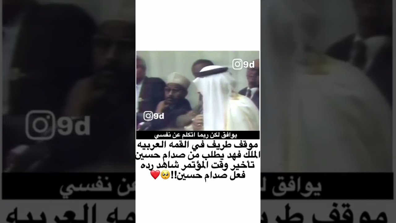 موقف طريف في القمه العربيه الملك فهد يطلب من صدام حسين تأخير وقت المؤتمر شاهد رده فعل صدام حسين