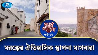 মরক্কের ঐতিহাসিক স্থাপনা মাগবারা, মসজিদ,ও সংস্কৃতি নিয়ে আজকের পর্ব | Arabi Kafela | Ep-30 | Rtv