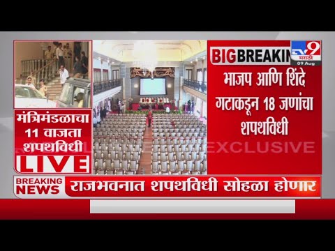 Cabinet Expansion | राजभवनात थोड्याच वेळात शपथविधी सोहळा होणार-tv9