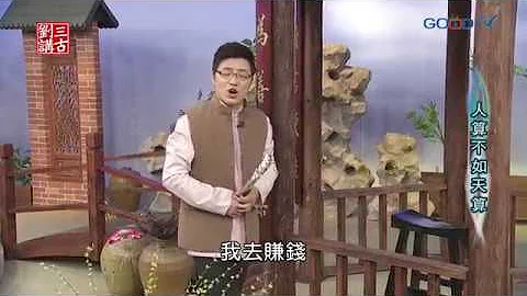 刘三讲古~人算不如天算 - 天天要闻