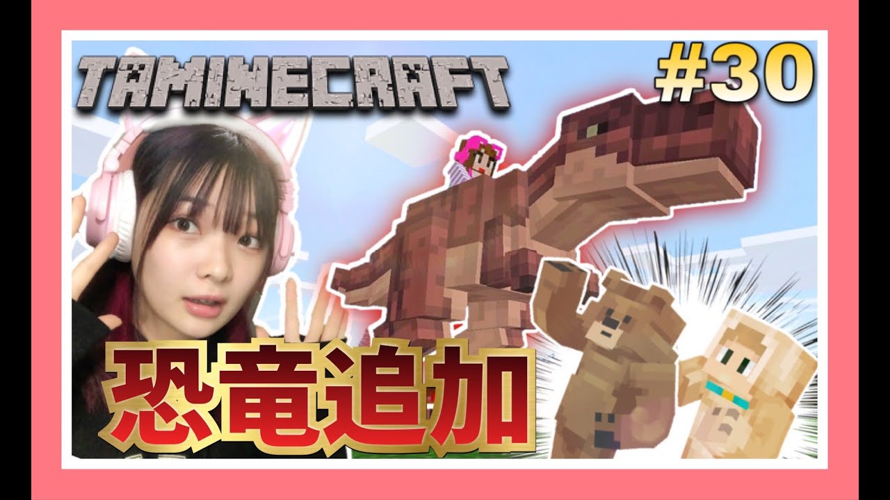 恐竜をペットにできるマインクラフトが楽しすぎる！！【タマクラ#30】【マイクラ】【マインクラフト】【Minecraft】【女性ゲーム実況者】【TAMAchan】