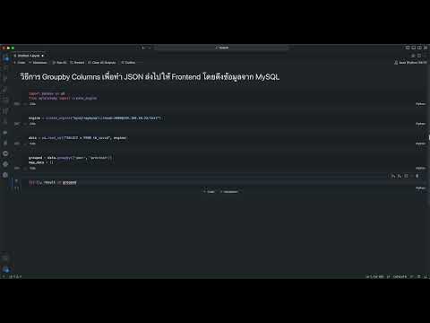 Python | ดึงข้อมูลจาก MySQL มาสร้างเป็น API