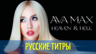 Ava Max - My Head & My Heart  - Russian lyrics (русские титры)