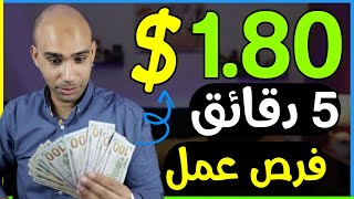 اكسب 1.80$ دولار كل 5 دقائق من فرص عمل ووظائف بدون راس مال | الربح من الانترنت 2024 للمبتدئين