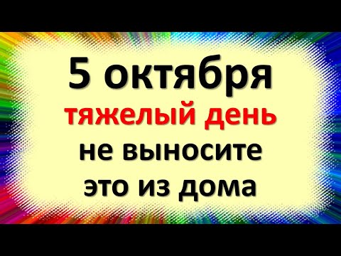 October 5 is a hard day, do not take it out of the house and do not lend to anyone, otherwise there