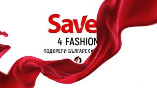 Подкрепи Българската Мода И Спечели Награди Със Savex4Fashion