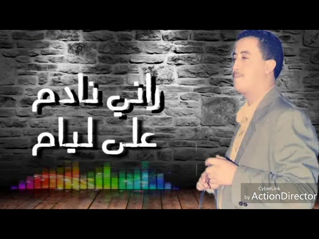 شاب حسني راني نادم على ليام معا الكلمات class=