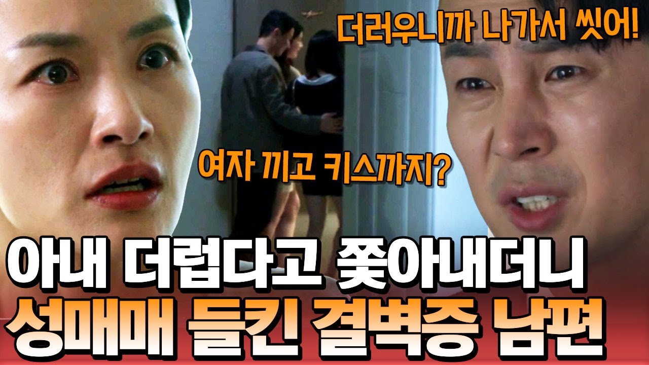 아내 더럽다고 집 밖에서 용변 보라는 남편😱 상상초월 결벽증 남편💣 알고보니 성매매 중?!💥 | 탐정들의 영업비밀 39회
